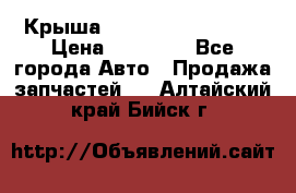 Крыша Hyundai Solaris HB › Цена ­ 22 600 - Все города Авто » Продажа запчастей   . Алтайский край,Бийск г.